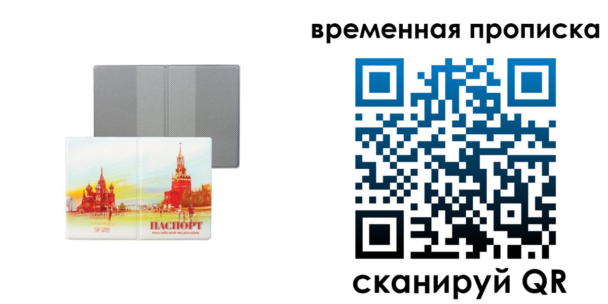 временная регистрация в Советском
